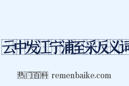 云中发江宁浦至采反义词是什么意思的图片